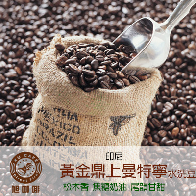 =亞洲地區= 黃金鼎上曼特寧(水洗豆)-【半磅包裝 / 10入盒裝掛耳】