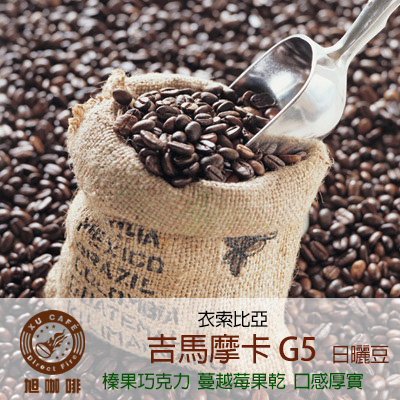 =非洲地區= 吉馬摩卡G5(日曬豆)-【半磅包裝 / 10入盒裝掛耳】
