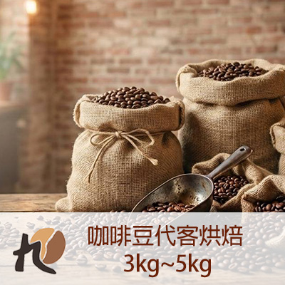 咖啡豆代客烘焙 3kg~5kg-【代客烘焙】