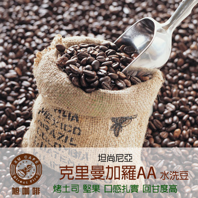 =非洲地區= 坦尚尼亞-克里曼加羅AA(水洗豆)-【半磅包裝 / 10入盒裝掛耳】