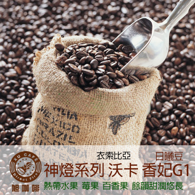 =非洲地區= 神燈系列-沃卡 香妃G1(日曬豆)-【半磅包裝 / 10入盒裝掛耳】