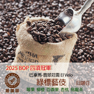 =中美洲地區= 巴拿馬 翡翠莊園 綠標 藝伎(日曬豆)-【半磅包裝 / 10入盒裝掛耳】